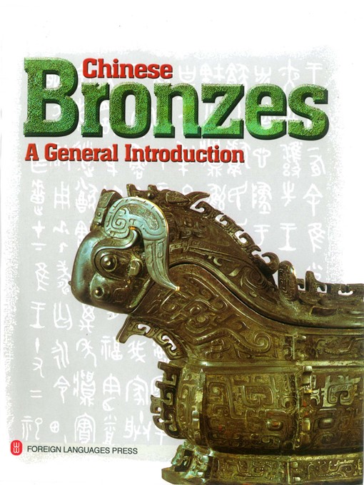 Title details for 中国青铜器的奥秘 (Chinese Bronzes A General Introduction) by 李学勤 (Li Xueqin) - Available